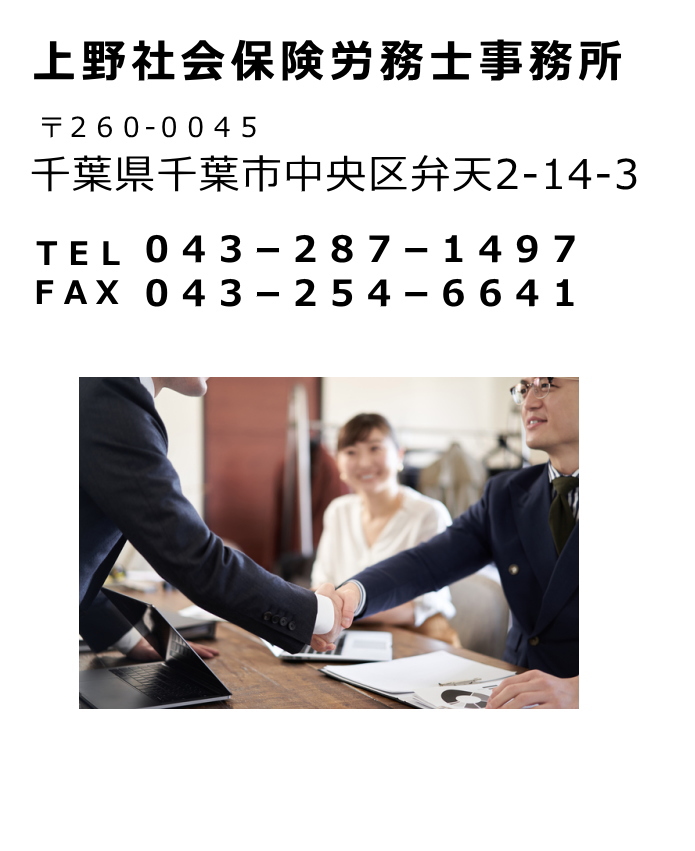 上野社会保険労務士事務所