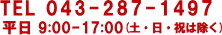 電話043-287-1497